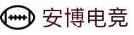 安博电竞 - 全球顶尖电竞赛事综合平台